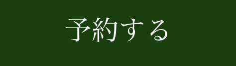 予約するボタン