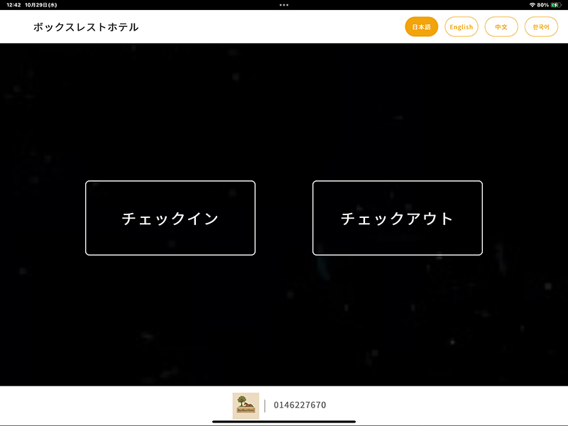 チェックインを押す